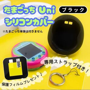 たまごっち Uni ブラック カバー シリコン たまごっち