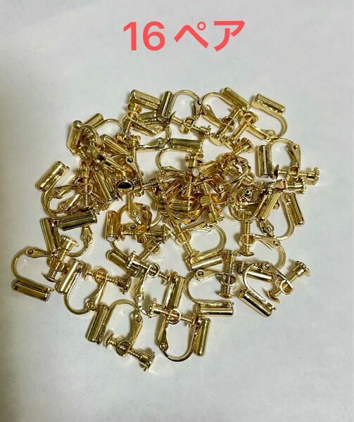 ネジバネ式イヤリング 32個16ペアセット ゴールド