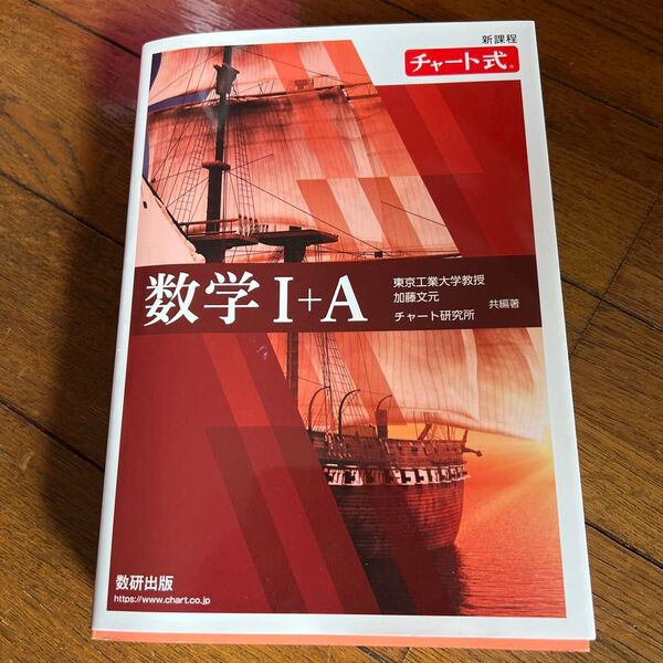 チャート式 数学I+A