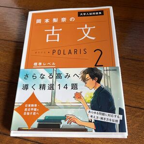 大学入試問題集 岡本梨奈の古文 ポラリス2 標準レベル