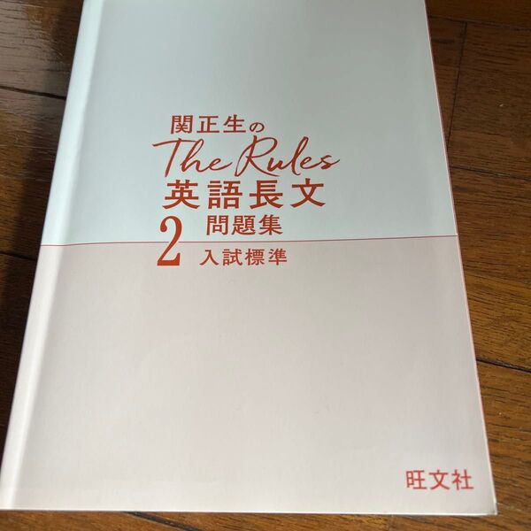 関正生のThe Rules 英語長文2 問題集 入試標準