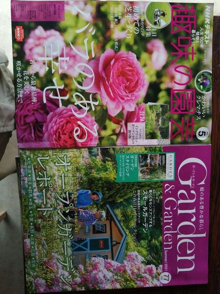 Garden&Garden 2021年6月号、NHK趣味の園芸 5月号(エフジー武蔵)2冊セット