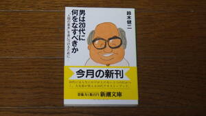 新潮文庫　鈴木健二　男は20代に何をすべきか 古本