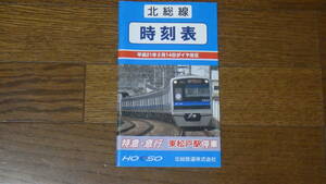 北総鉄道 北総線 時刻表 Vol.7 平成21年2月14日ダイヤ改正号