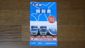 北総鉄道　北総線　時刻表 Vol.8　平成22年7月17日ダイヤ改正号