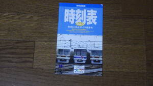 新京成電鉄　時刻表 Vol.3　2003年10月4日ダイヤ改正号