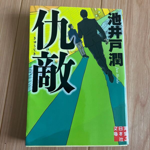 仇敵 (実業之日本社文庫 い11-3) 池井戸潤/著