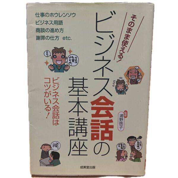 ビジネス会話の基本講座 そのまま使える! 使いこなせてはじめて一人前! ビジネス会話はコツがいる! 浦野啓子/監修