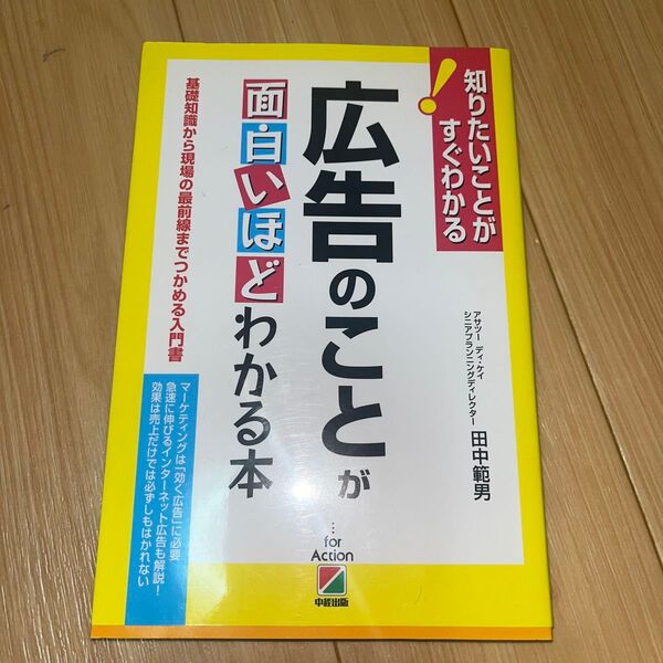 広告のことが面白いほどわかる本