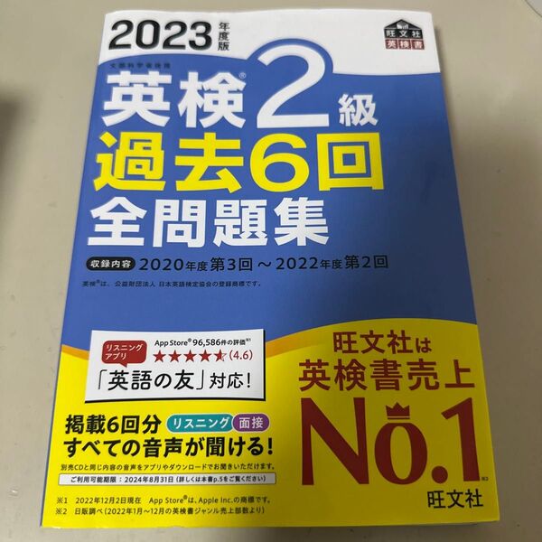 英検2級 過去6回全問題集 2023年度版