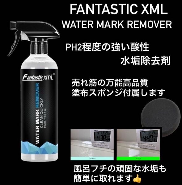 Fantastic ウォーターマークリムーバー水垢除去剤