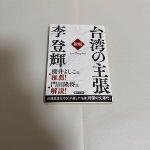 台湾の主張 (PHP文庫 り8-2) (新版) 李登輝/著