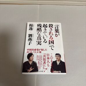 「言葉が殺される国」で起きている残酷な真実 中国共産党が犯した許されざる大罪 楊逸/著 劉燕子/著