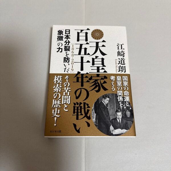 天皇家百五十年の戦い 日本分裂を防いだ「象徴」の力 江崎道朗/著