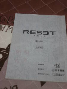 台本　「RESET リセット」 第４話 決定稿 ｙｔｖ　BC12