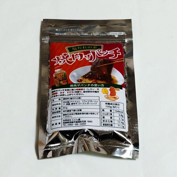 塩だれの素 焼肉ザパンチ 塩だれ 調味料 にとん屋 たれ