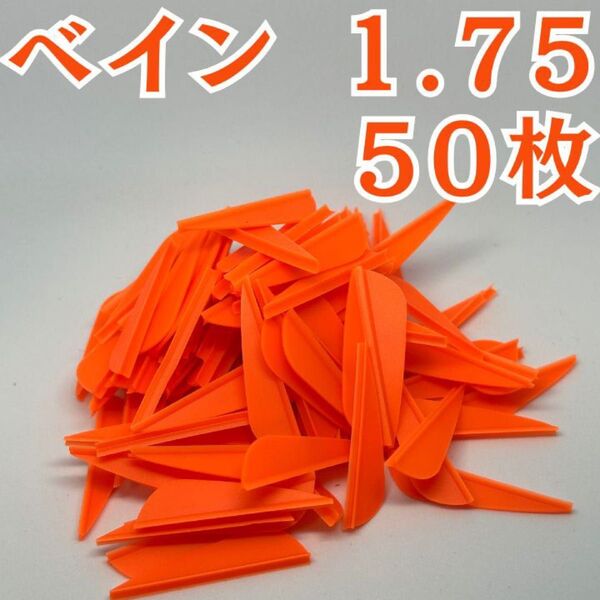 アーチェリー 弓 ベイン 羽 1.75 オレンジ 50枚 矢 的 左右兼用