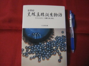 ☆世界初　　　黒蝶真珠誕生物語　　　　そのふるさと　　　沖縄の海と風土　　　　　　　【沖縄・琉球・歴史・文化・自然】