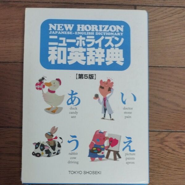 NEWホライズン 和英辞典