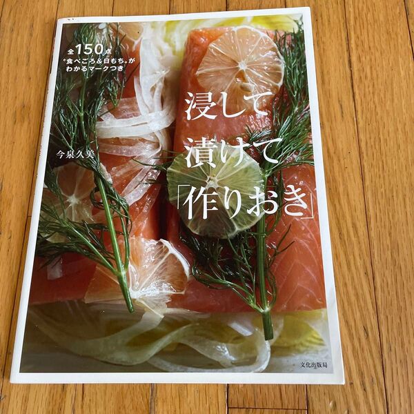 浸して漬けて「作りおき」 全150点“食べごろ&日もち”がわかるマークつき 今泉久美/著