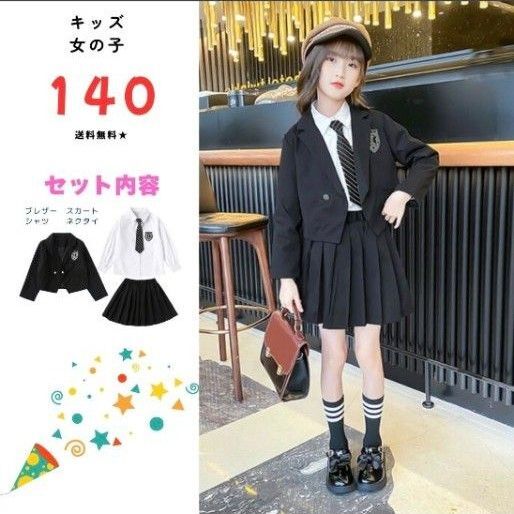 送料無料★おしゃれな制服風♪ 女の子フォーマルスーツ 140cm ジャケット付き★豪華4点セット!★可愛い★卒業式・入学式