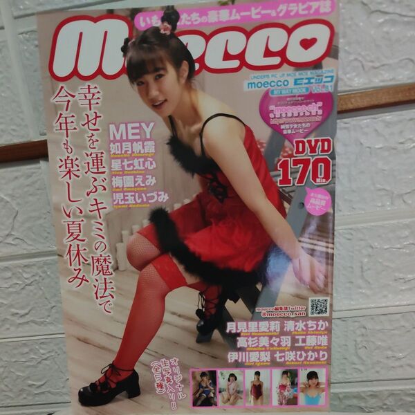 moecco vol.81 DVD無し MEY