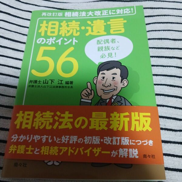 相続・遺言のポイント56 (再改訂版) 山下江/編著