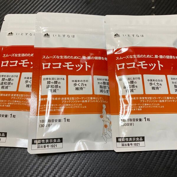 ロコモット 30日分×3袋 賞味期限 2026 2