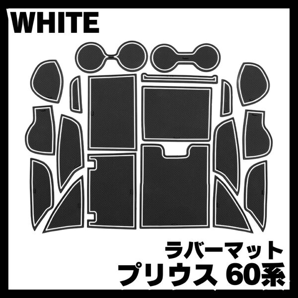 トヨタ 新型 プリウス 60系 5代目 インテリア ラバーマット ホワイト