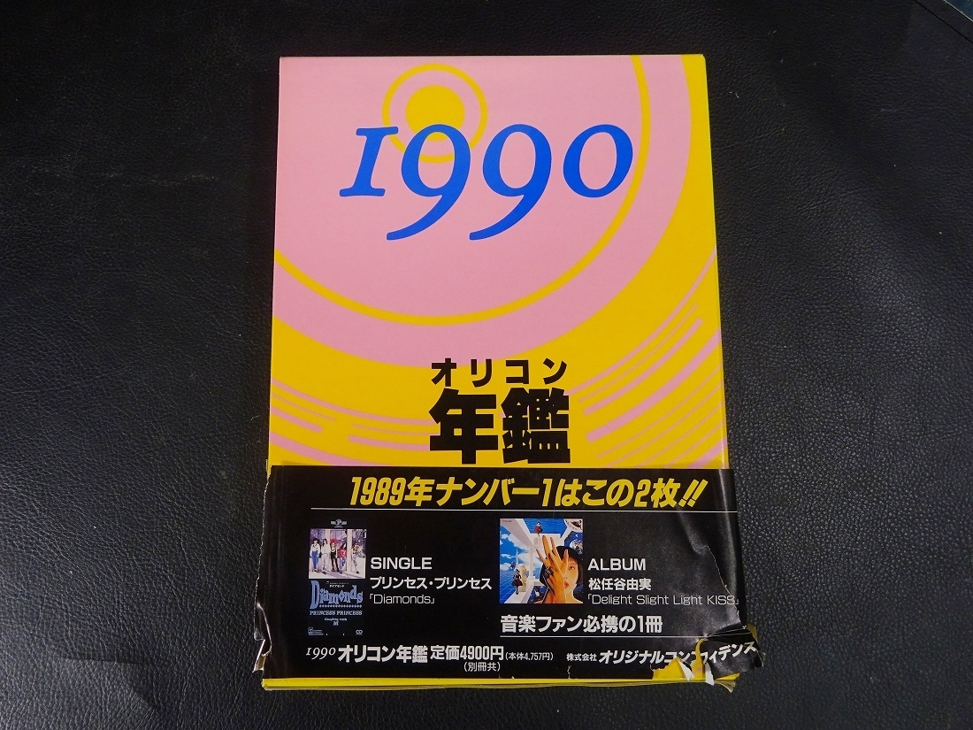 オリコン年鑑 1990 年/オリコン・チャート・データ1989年 Yahoo!オークション -「オリコン年鑑」の落札相場・落札価格