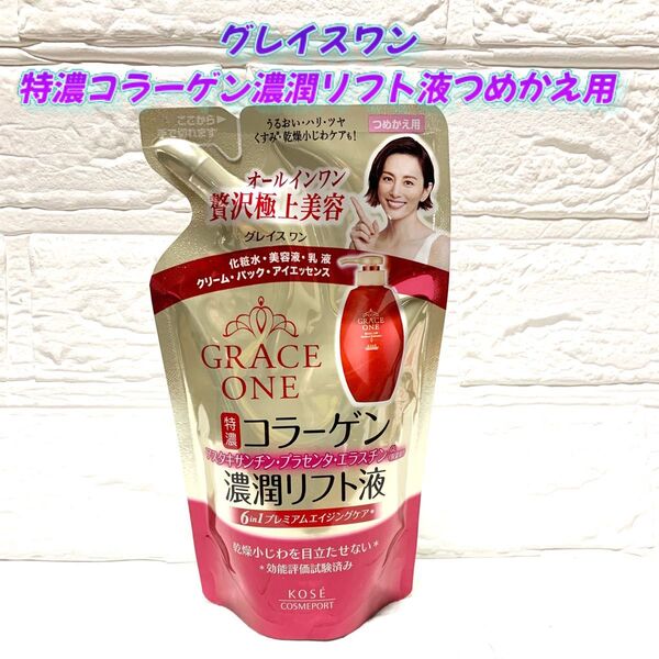 【新品未開封】グレイスワン 薬用リンクルリフト液 つめかえ用