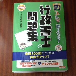 みんなが欲しかった!行政書士の問題集 2024年度版 (みんなが欲しかった!行政書士シリーズ) TAC