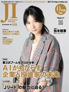 松本穂香　表紙　ジャパニーズ　インベスター２０１９　Winter No.103