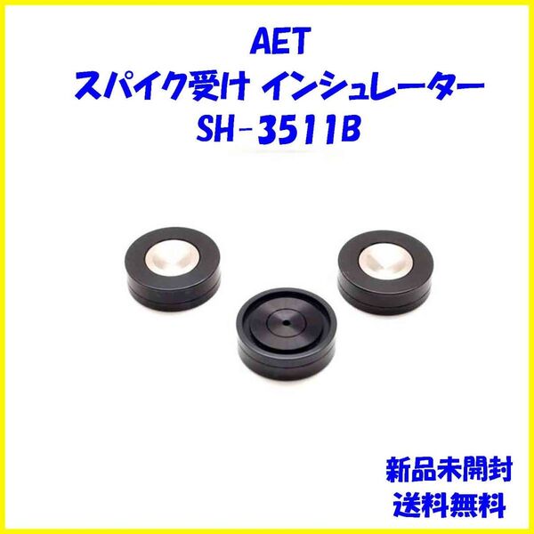新品未開封 AET SH-3511B スパイク受け インシュレーター