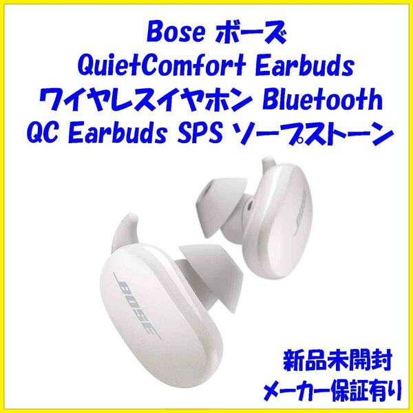 新品未開封 Bose QuietComfort Earbuds ソープストーン