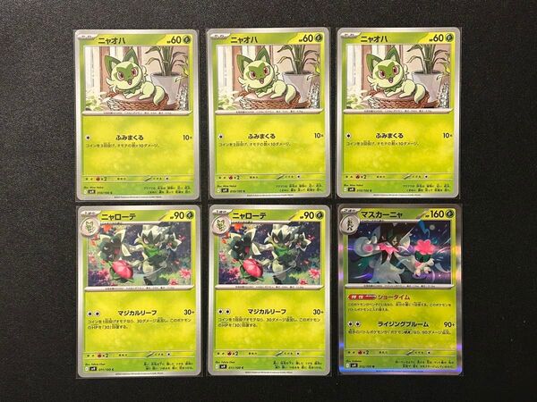 ニャオハ ニャローテ マスカーニャR 6枚 まとめ売り ポケモンカード バトルパートナーズ