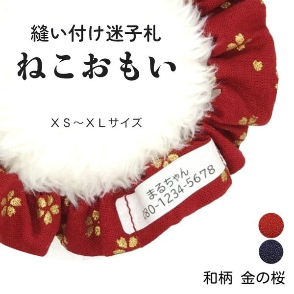 縫い付け迷子札 ねこおもい シュシュ猫首輪 名前 / 和柄 金の桜 えんじ 赤 レッド 軽量 可愛い 人気 おすすめ