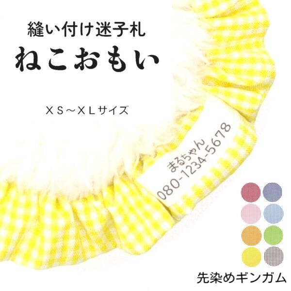 縫い付け迷子札 ねこおもい シュシュ猫首輪 名前 /先染めギンガムチェック イエロー 黄色 軽量 可愛い 人気おすすめ