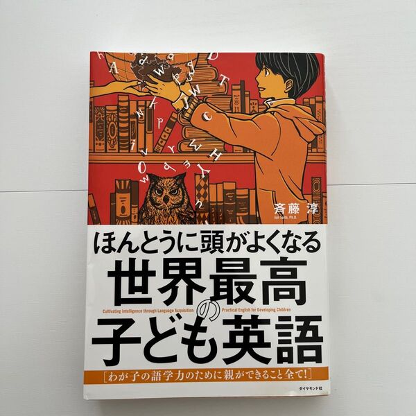ほんとうに頭がよくなる世界最高の子ども英語 わが子の語学力のために親ができること全て!