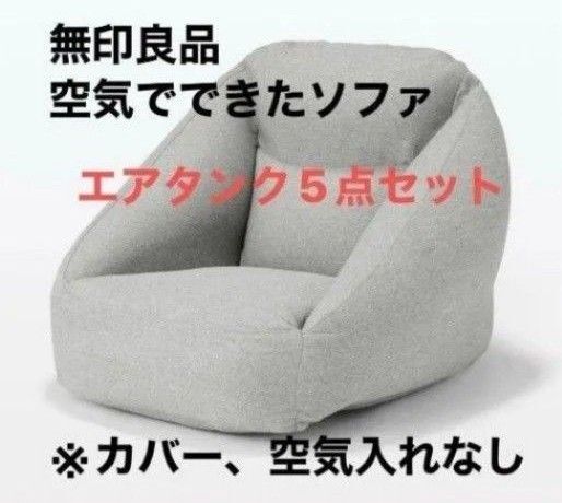 無印良品 空気でできたソファ エアタンク5点