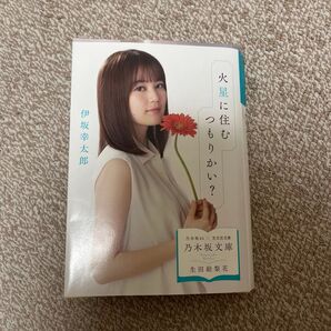 【商品名】火星に住むつもりかい?