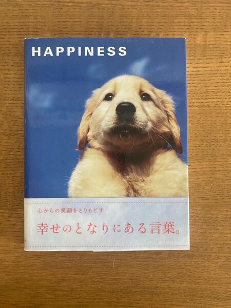 HAPPINESS / 新人物往来社
