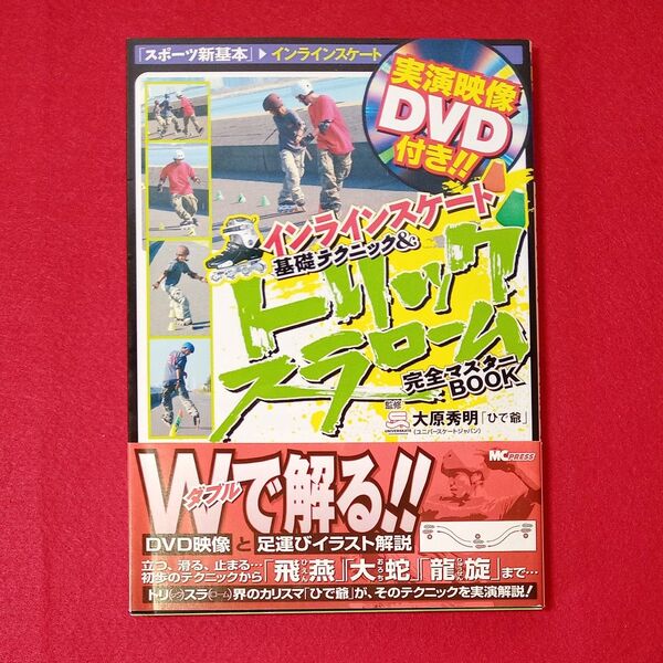 【迅速発送!送料無料】インラインスケート基礎テクニック&トリックスラローム完全マスターBOOK (スポーツ新基本) / 大原秀明