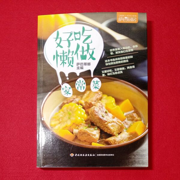 【中国簡単家庭料理レシピ集】 サバキッチン 簡単家庭料理/ 送料無料!迅速発送