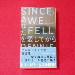 【迅速発送!送料無料】あなたを愛してから(難有り)/ デニス・ルヘイン / ハヤカワ・ミステリ