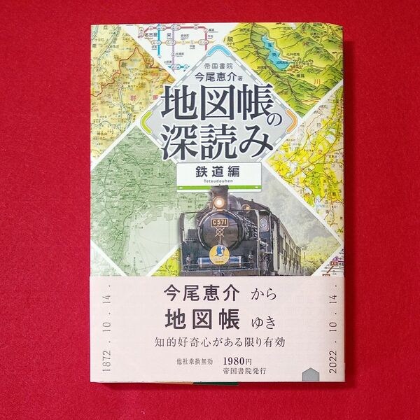 【迅速発送!送料無料】地図帳の深読み 鉄道編 (付録付き)/ 今尾恵介 著
