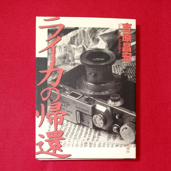 【迅速発送!送料無料】ライカの帰還 / 吉原昌宏 / 新潮社