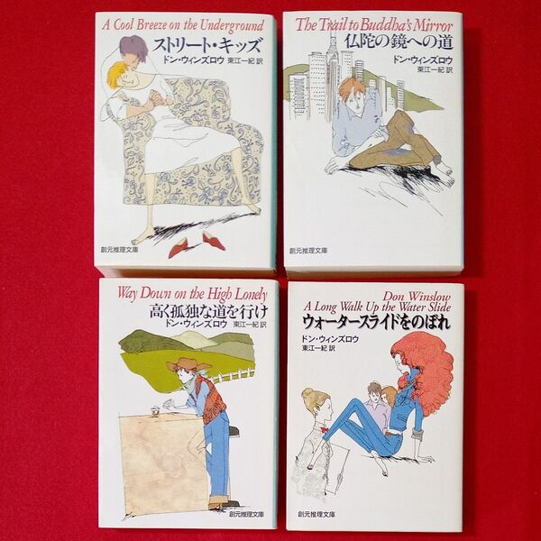 【迅速発送!送料無料】ドン・ウィンズロウ 4冊セット / ストリート・キッズ シリーズ / 創元社