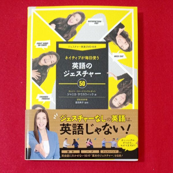 【迅速発送!送料無料】未開封DVD付 ネイティブが毎日使う英語のジェスチャー50 / ジャニカ・サウスウィック / 国際語学社