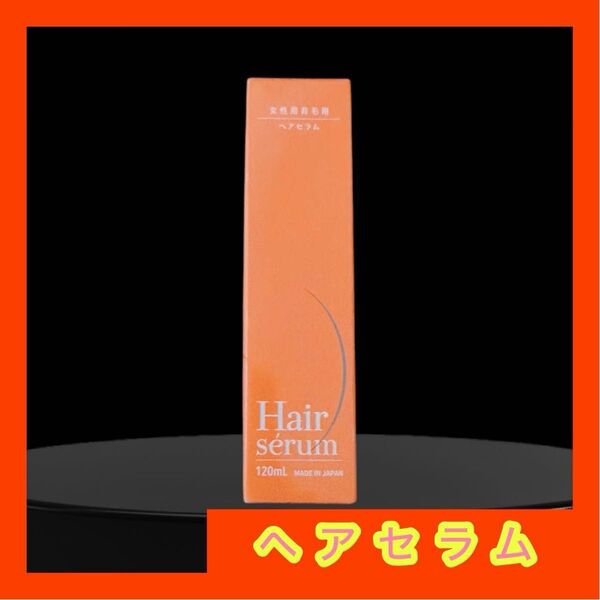 ポラリス製薬 ヘアセラム 女性用育毛剤 薄毛発毛促進Hairserum 1本